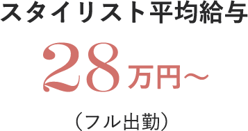 スタイリスト平均給与28万円〜（フル出勤）