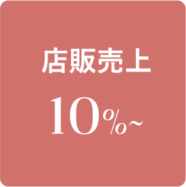 店販売上10%~