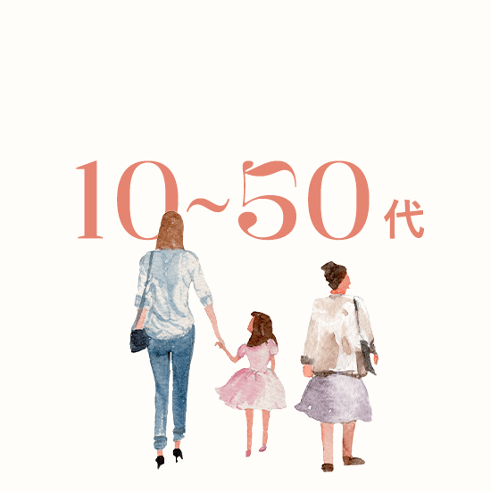 お客様層10〜50代