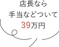 店長なら 手当などついて 39万円