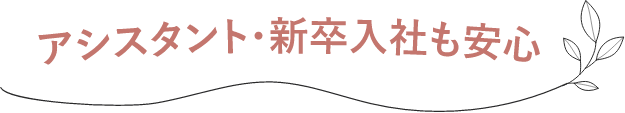 アシスタント・新卒入社も安心